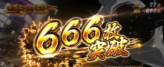 666枚OVER