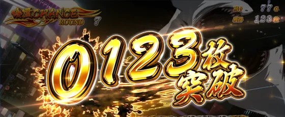 0123枚OVER
