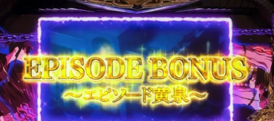 エピソードボーナス黄泉