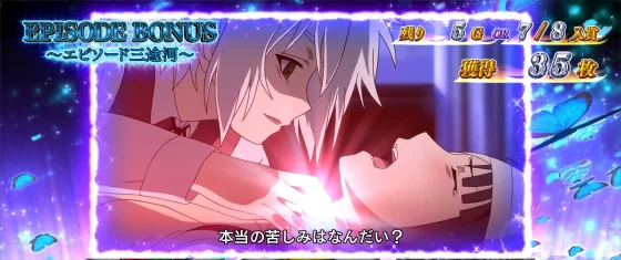 エピソードボーナス三途河