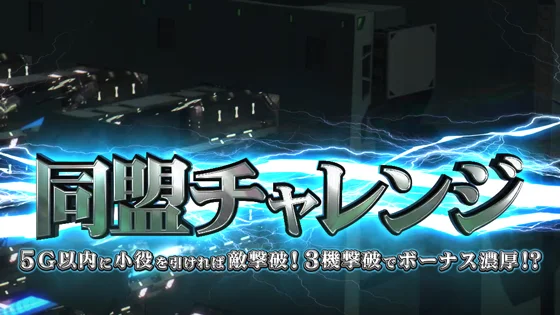 同盟チャレンジ