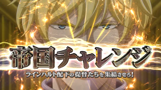 帝国チャレンジ