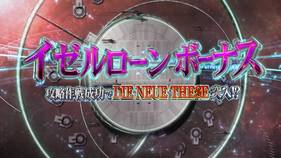 イゼルローンボーナス