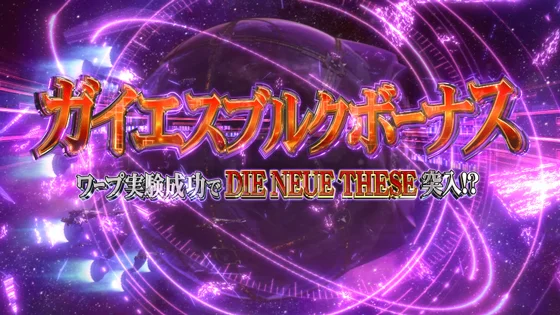 ガイエスブルクボーナス