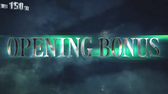 オープニングボーナス