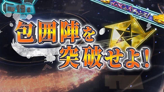 包囲陣を突破せよ！