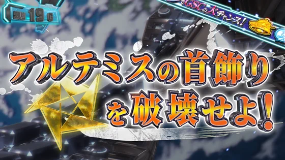 アルテミスの首飾りを破壊せよ！