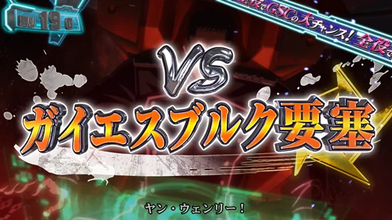 VS ガイエスブルク要塞