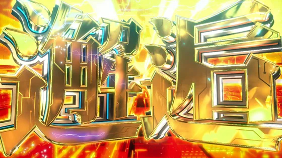 邂逅（上位ST）