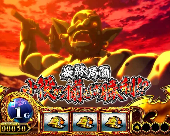 最終ゲーム時の演出