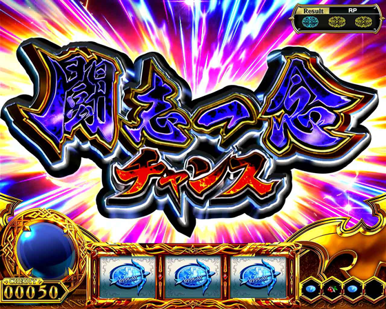 闘志一念チャンス