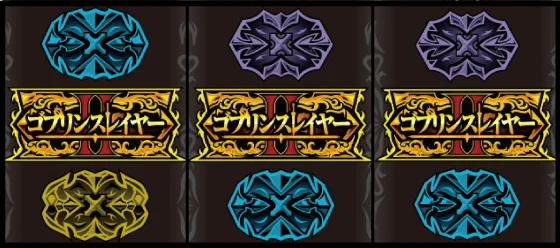 プレミアフラグ：GOB揃い