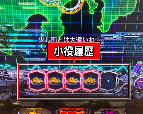 小役履歴