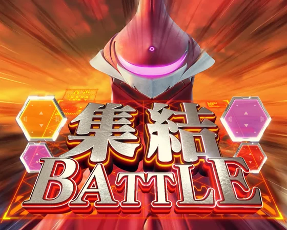 集結バトル