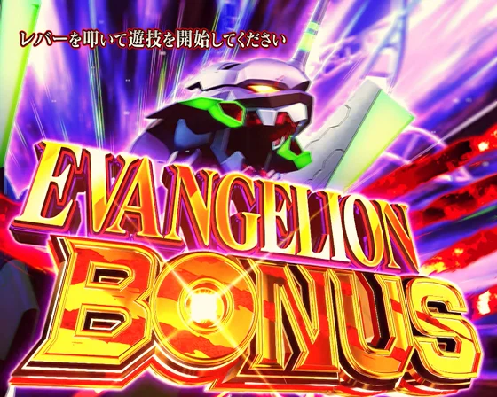 エヴァンゲリオンボーナス