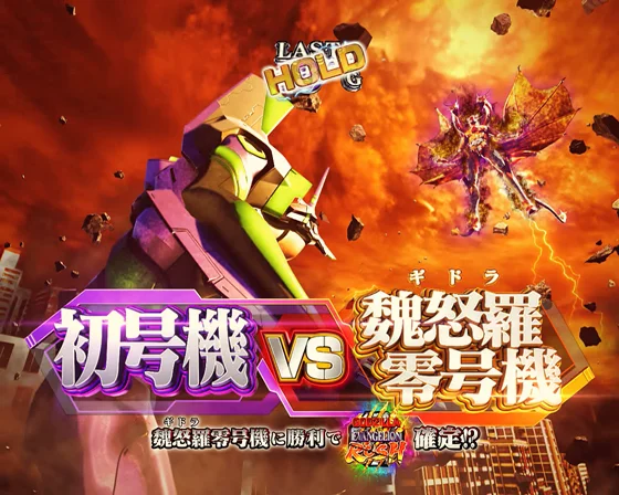 初号機VS魏怒羅零号機