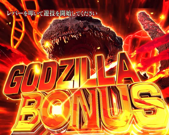 ゴジラボーナス