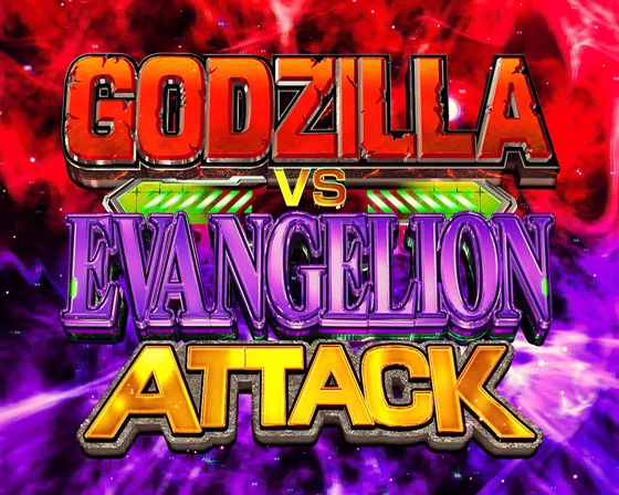 ゴジエヴァアタック
