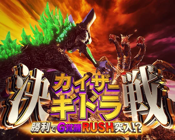 決戦カイザーギドラ
