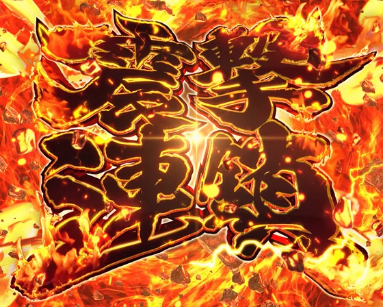 震撃連鎖