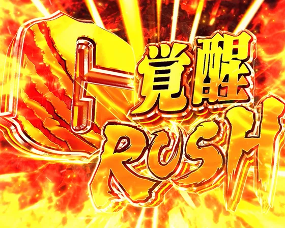 G覚醒ラッシュ