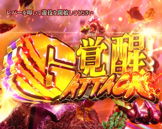 G覚醒アタック