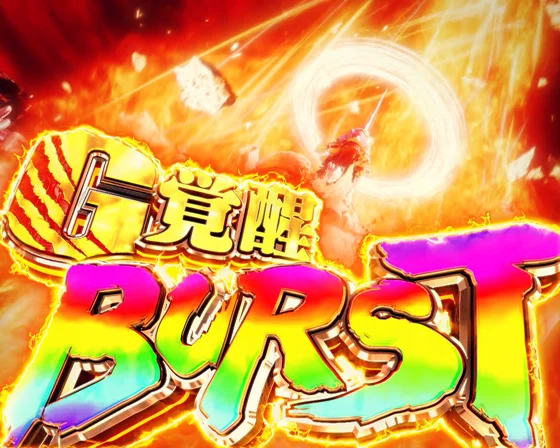 G覚醒バースト