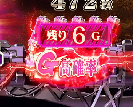G侵食役高確率