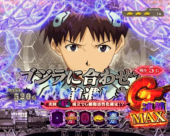 G連鎖MAX時