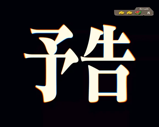 次回予告発生時