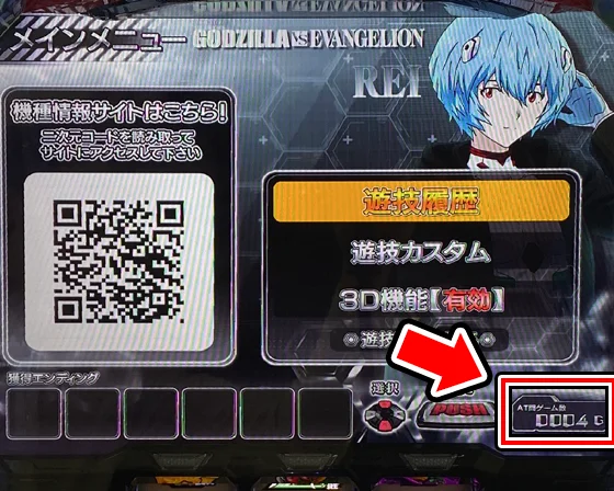 AT間ゲーム数はメニュー画面で確認可能