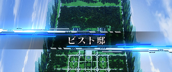 ビスト邸