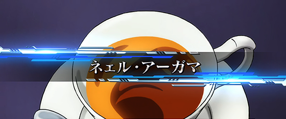 ネェル・アーガマ