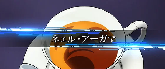 ネェル・アーガマ