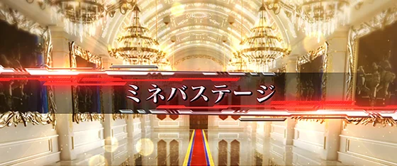 ミネバステージ