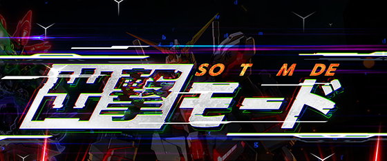 出撃モード