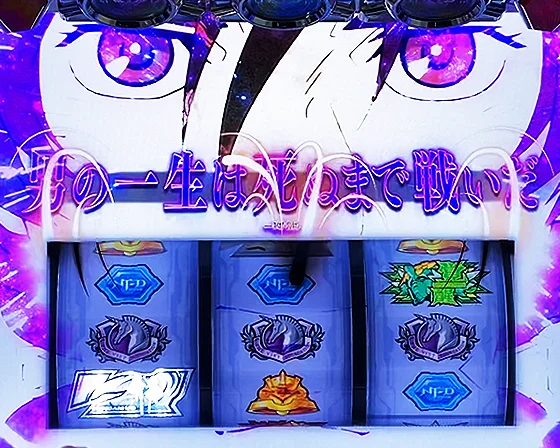 可能性役成立時の演出