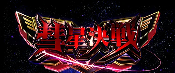 彗星決戦の突入画面