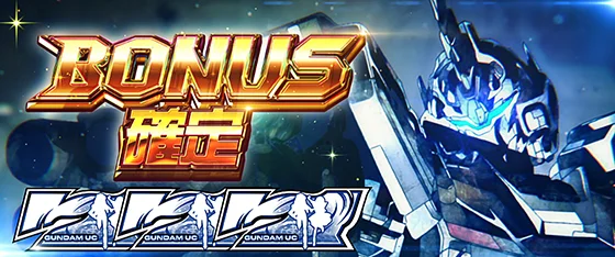 初当たりボーナスの確定画面