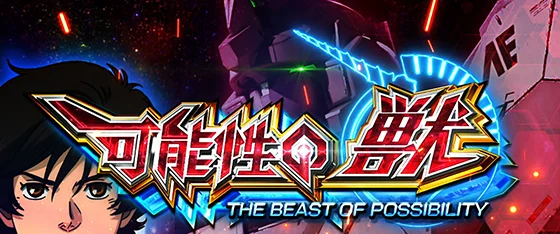 可能性の獣の突入画面
