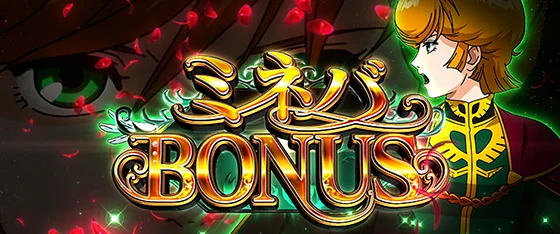 ミネバボーナスの突入画面