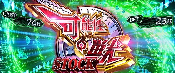 ATセットストック獲得時