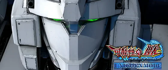 ユニコーンモード