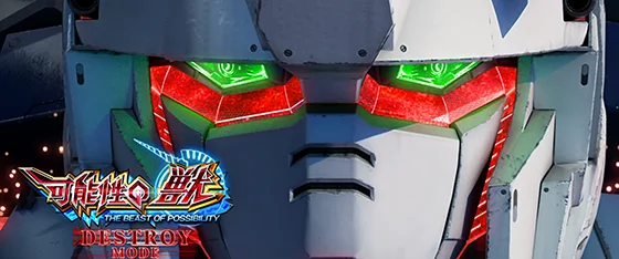 デストロイモード