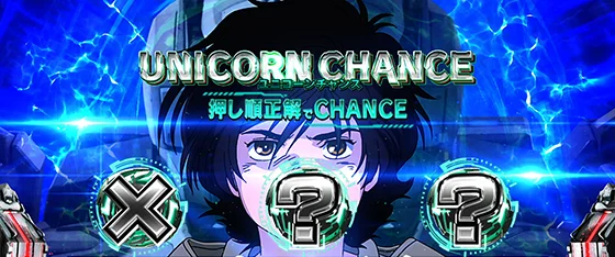 ユニコーンチャンス