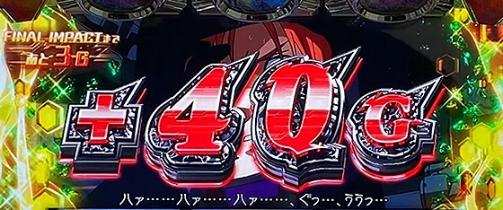 成功後のゲーム数上乗せ+40G