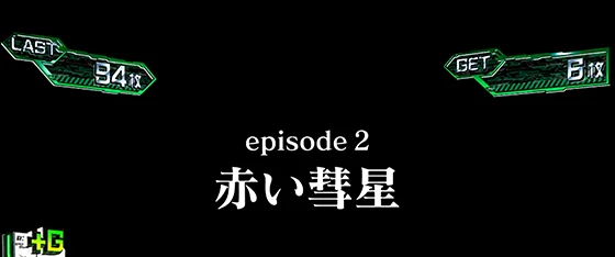 エピソード2：赤い彗星