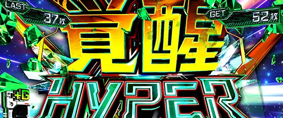 覚醒HYPERの突入画面
