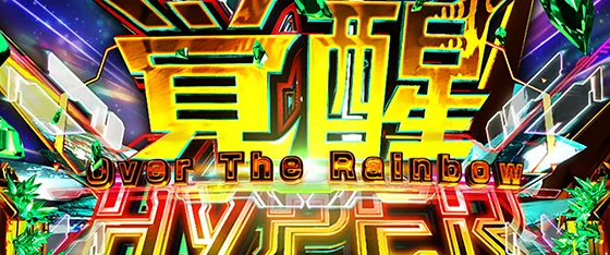 上位ATの突入画面