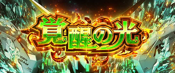 覚醒の光の突入画面